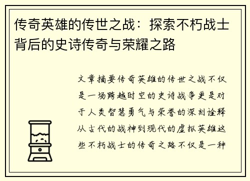 传奇英雄的传世之战：探索不朽战士背后的史诗传奇与荣耀之路