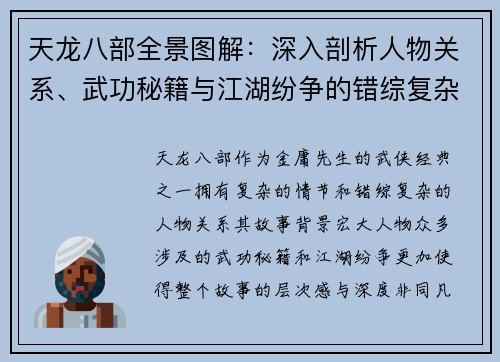 天龙八部全景图解：深入剖析人物关系、武功秘籍与江湖纷争的错综复杂