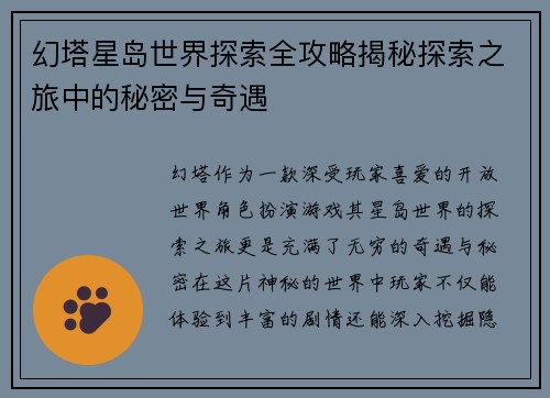 幻塔星岛世界探索全攻略揭秘探索之旅中的秘密与奇遇