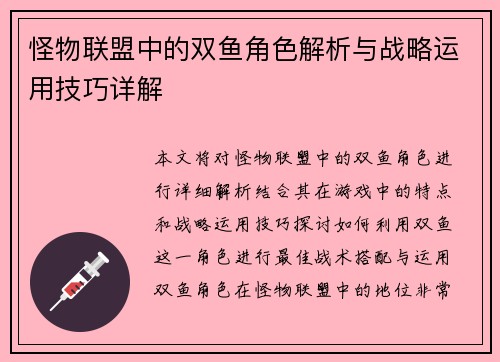 怪物联盟中的双鱼角色解析与战略运用技巧详解
