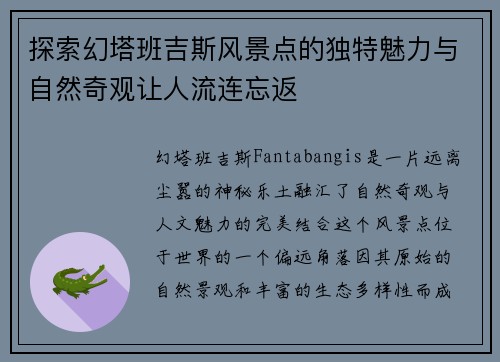 探索幻塔班吉斯风景点的独特魅力与自然奇观让人流连忘返
