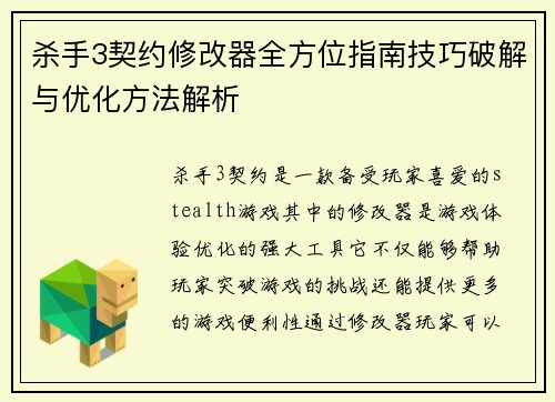 杀手3契约修改器全方位指南技巧破解与优化方法解析