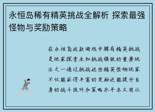 永恒岛稀有精英挑战全解析 探索最强怪物与奖励策略