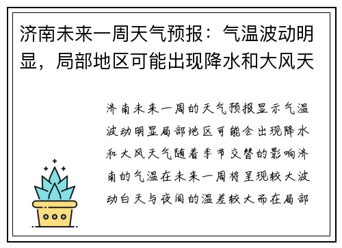 济南未来一周天气预报：气温波动明显，局部地区可能出现降水和大风天气