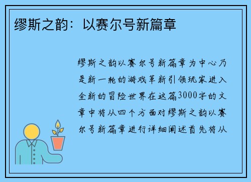 缪斯之韵：以赛尔号新篇章