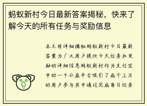 蚂蚁新村今日最新答案揭秘，快来了解今天的所有任务与奖励信息