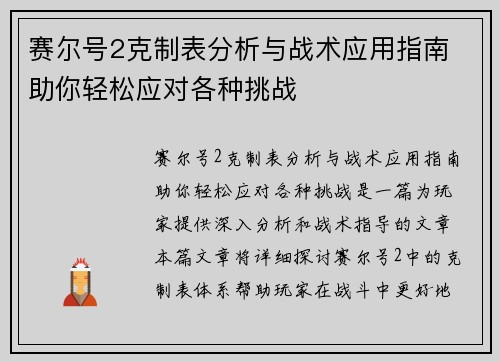 赛尔号2克制表分析与战术应用指南 助你轻松应对各种挑战
