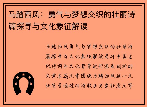 马踏西风：勇气与梦想交织的壮丽诗篇探寻与文化象征解读