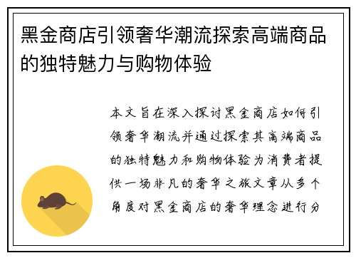 黑金商店引领奢华潮流探索高端商品的独特魅力与购物体验